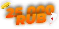 25 000 рублей
